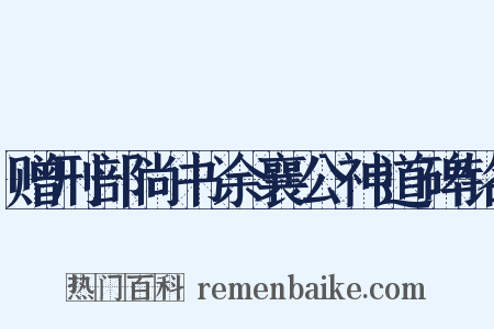 赠刑部尚书余襄公神道碑铭是什么意思的图片